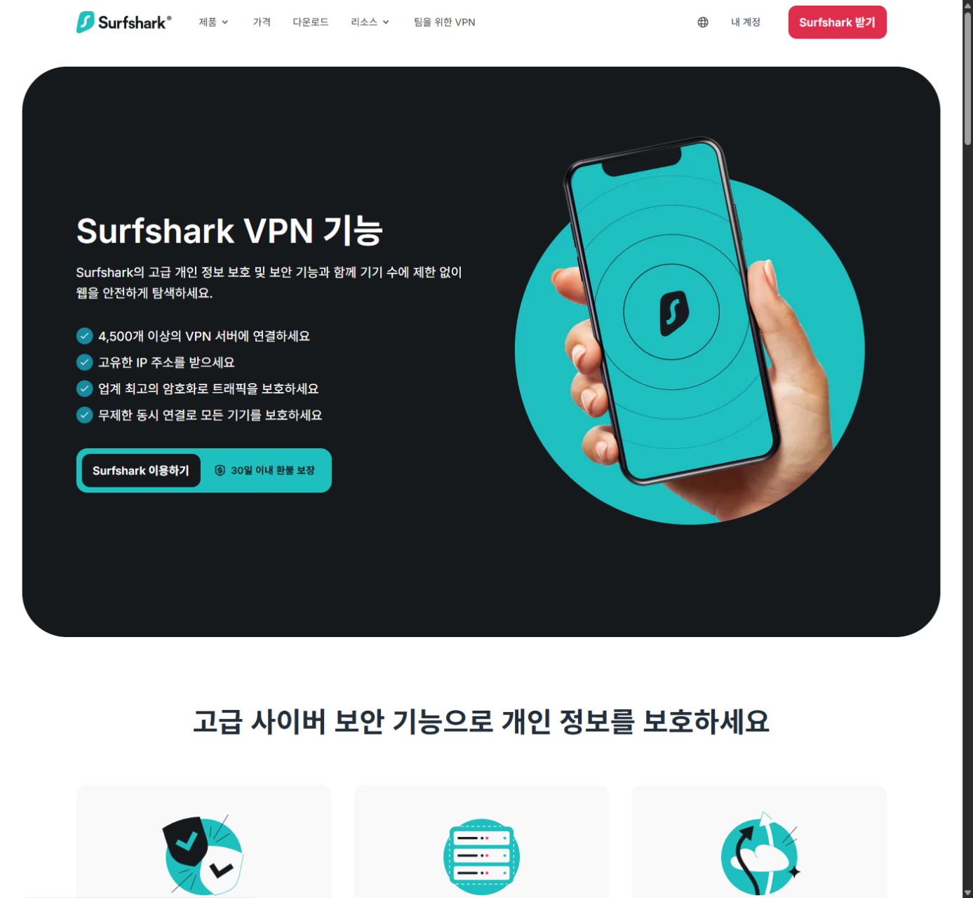 2026년 9월 12일 확인한 Surfshark 한국어 기능 공개 화면
